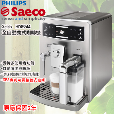 飛利浦Saeco Xelsis 全自動義式咖啡機